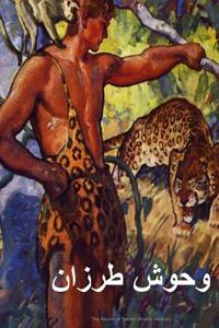 The Beasts of Tarzan (Arabic Edition)