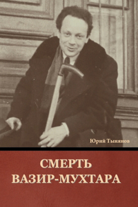 Смерть Вазир-Мухтара