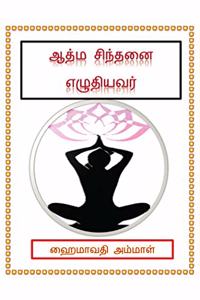 Aathma sinthanai yezhudiyavar