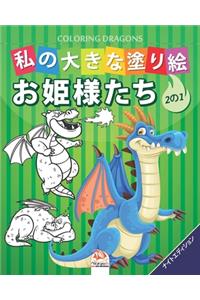 私の大きな塗り絵 -ドラゴン- Coloring dragons - 1冊に2冊- ナイトエディション