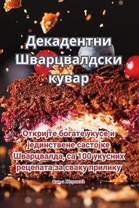 Декадентни Шварцвалдски кувар
