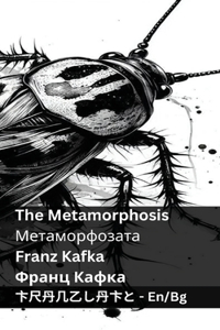 The Metamorphosis / Метаморфозата