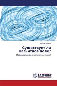 Sushchestvuet Li Magnitnoe Pole?