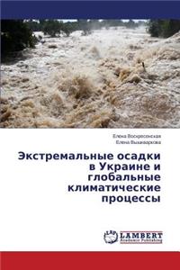 Ekstremal'nye osadki v Ukraine i global'nye klimaticheskie protsessy