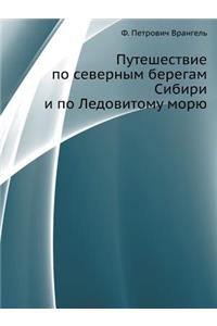 Путешествие по северным берегам Сибири l