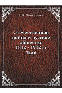 Отечественная война и русское общество 1812 - 1912 &