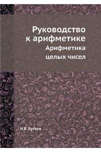 Руководство к арифметике