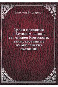 Уроки покаяния в Великом каноне св. Андрея 