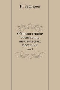 Obschedostupnoe obyasnenie apostolskih poslanij
