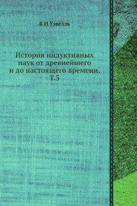 Istoriya induktivnyh nauk ot drevnejshego i do nastoyaschego vremeni