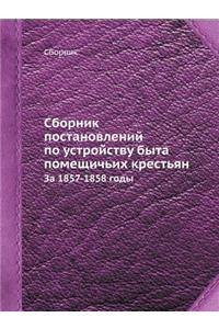 Сборник постановлений по устройству быта