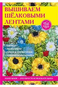 Вышиваем шёлковыми лентами