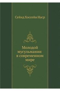 Молодой мусульманин в современном мире