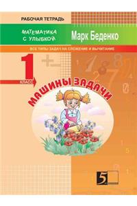 Masha's Exercises. Exercises for the Calculation in the 1st Ten. The 1st Form