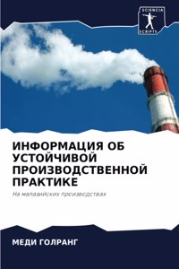 ИНФОРМАЦИЯ ОБ УСТОЙЧИВОЙ ПРОИЗВОДСТВЕНН&