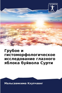 Грубое и гистоморфологическое исследова&