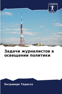 Задачи журналистов в освещении политики