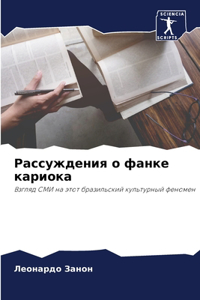 Рассуждения о фанке кариока