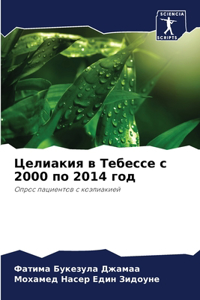 Целиакия в Тебессе с 2000 по 2014 год