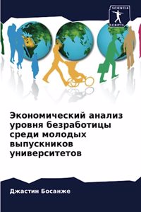 Экономический анализ уровня безработицы
