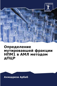 Определение мутировавшей фракции НПМ1 в 
