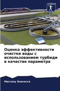 Оценка эффективности очистки воды с испол