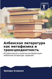 Албанская литература как метафизика и тl