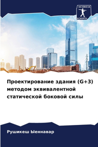 Проектирование здания (G+3) методом эквивале&#