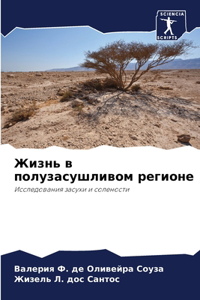 Жизнь в полузасушливом регионе