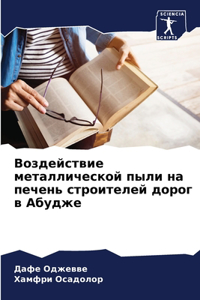 Воздействие металлической пыли на печень