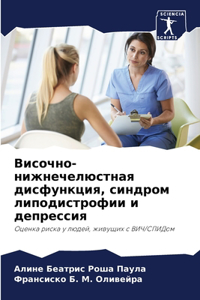 Височно-нижнечелюстная дисфункция, синдр