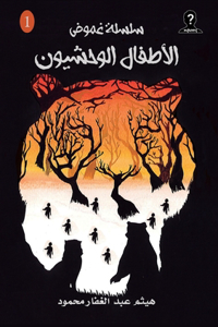 الأطفال الوحشيون