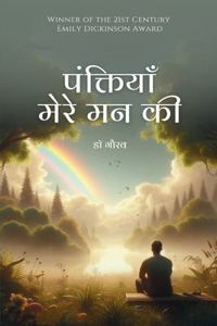 पंक्तियाँ मेरे मन की