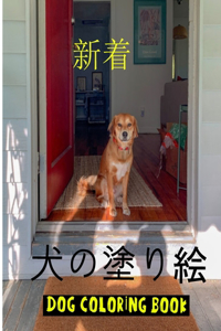 犬の塗り絵 Dog Coloring Book