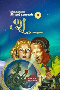 Kappiya's Children stories- 4 (Science stories) / காப்பியாவின் சிறுவர் கதைகள் - 4