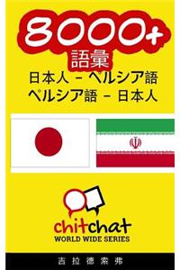 8000+ Japanese - Persian Persian - Japanese Vocabulary
