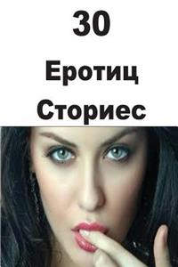 30 Erotic Stories (Serbian)