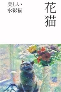 Super Cute Watercolor Cat Journal with Japanese Characters Beautiful Notebook for Journaling 120 Page Lined Diary 6x9 inches