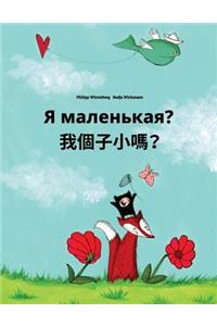 YA Malen'kaya? Wo Gèzi Xiao Ma?