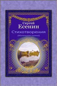 Stihotvorenija (Malen'kie Pojemy)