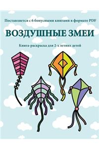 Книга-раскраска для 2-х летних детей (Возду&