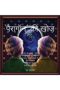 The Paragon Expedition (Hindi)