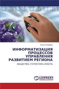 Informatizatsiya Protsessov Upravleniya Razvitiem Regiona