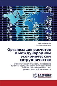 Organizatsiya Raschetov V Mezhdunarodnom Ekonomicheskom Sotrudnichestve