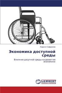 Ekonomika Dostupnoy Sredy