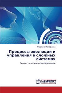 Protsessy Evolyutsii I Upravleniya V Slozhnykh Sistemakh