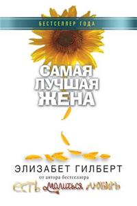 Samaya luchshaya zhena