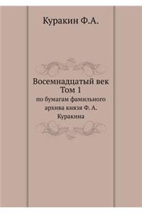 Восемнадцатый век