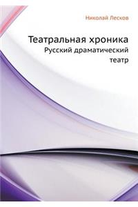 Театральная хроника