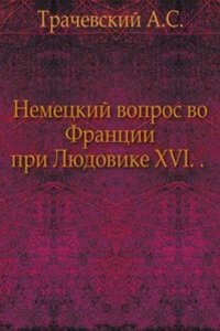 Nemetskij vopros vo Frantsii pri Lyudovike XVI. .